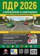 ПДР України 2026 з коментарями та ілюстраціями