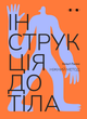 Інструкція до тіла: ніжний метод [морквяний]. Хельґі Палко