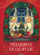 Різдвяна подорож, Юліта Ран