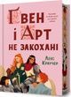 Ґвен і Арт не закохані (Limited edition). Лекс Краучер