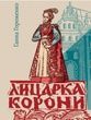Лицарка Корони. Ганна Гороженко