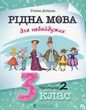 Рідна мова для небайдужих: 3 клас. Частина 2, Уляна Добріка