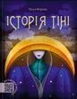 Історія тіні, Надія Форкош
