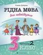 Рідна мова для небайдужих: 3 клас. Частина 2. Уляна Добріка