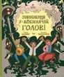 Зникнення у Кобилячій Голові. Анна Дьоміна