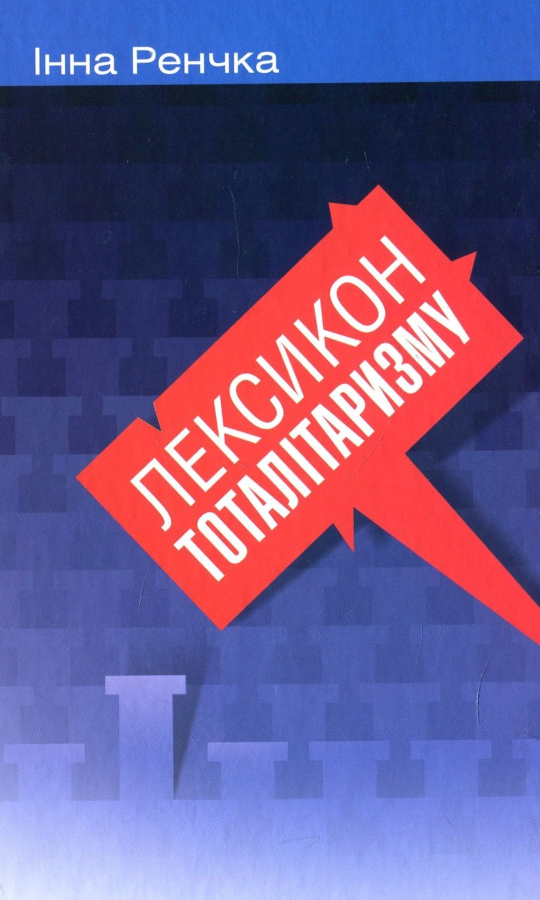 Обкладинка Лексикон тоталітаризму