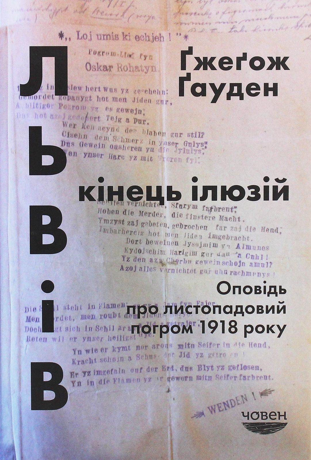 Львів: кінець ілюзій. Оповідь про листопадовий погром...