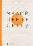 Малий центр світу. Нотатки практика ідеї, Кшиштоф Чижевський