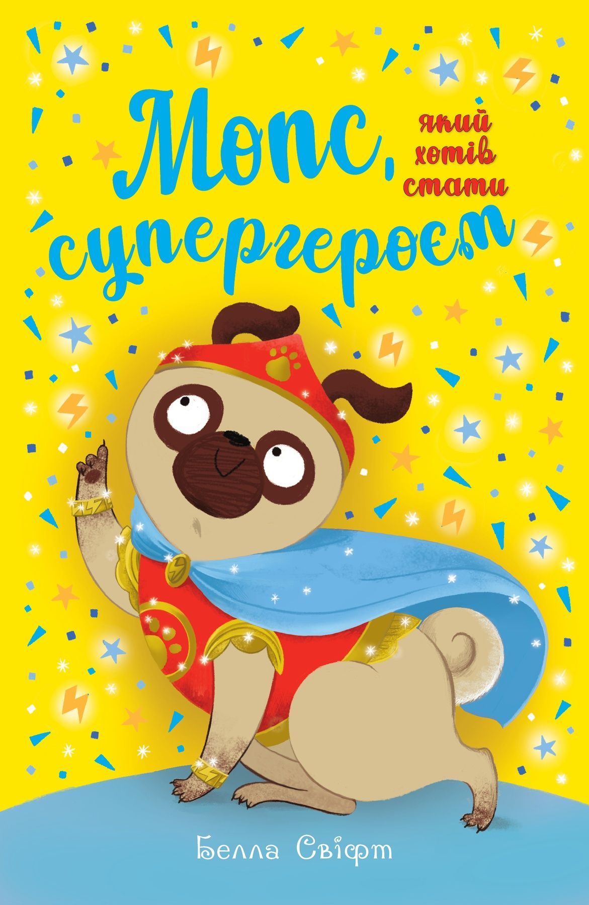 Мопс, який хотів стати супергероєм (кн.12)