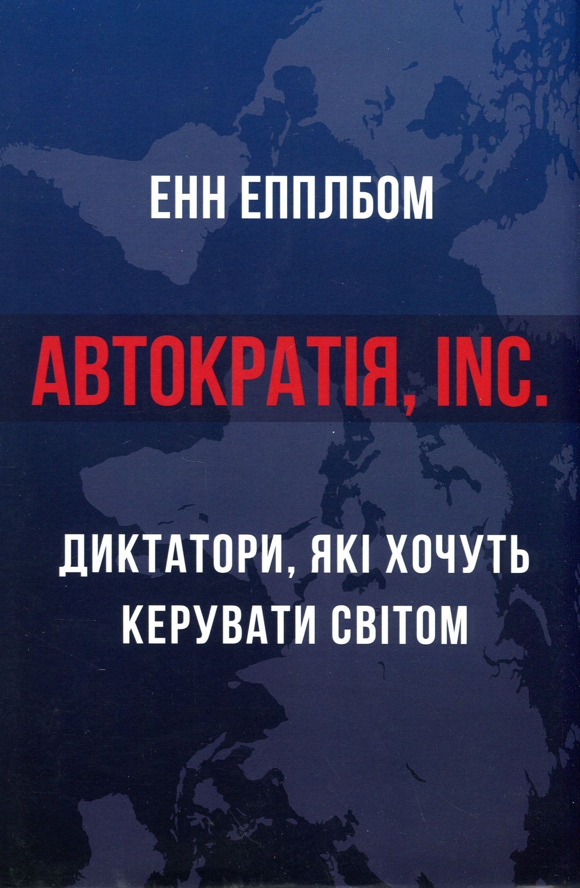 Обкладинка Автократія, Inc