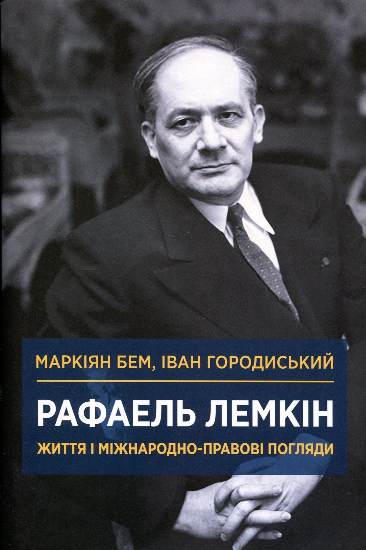 Рафаель Лемкін. Життя і міжнародно-правові погляди