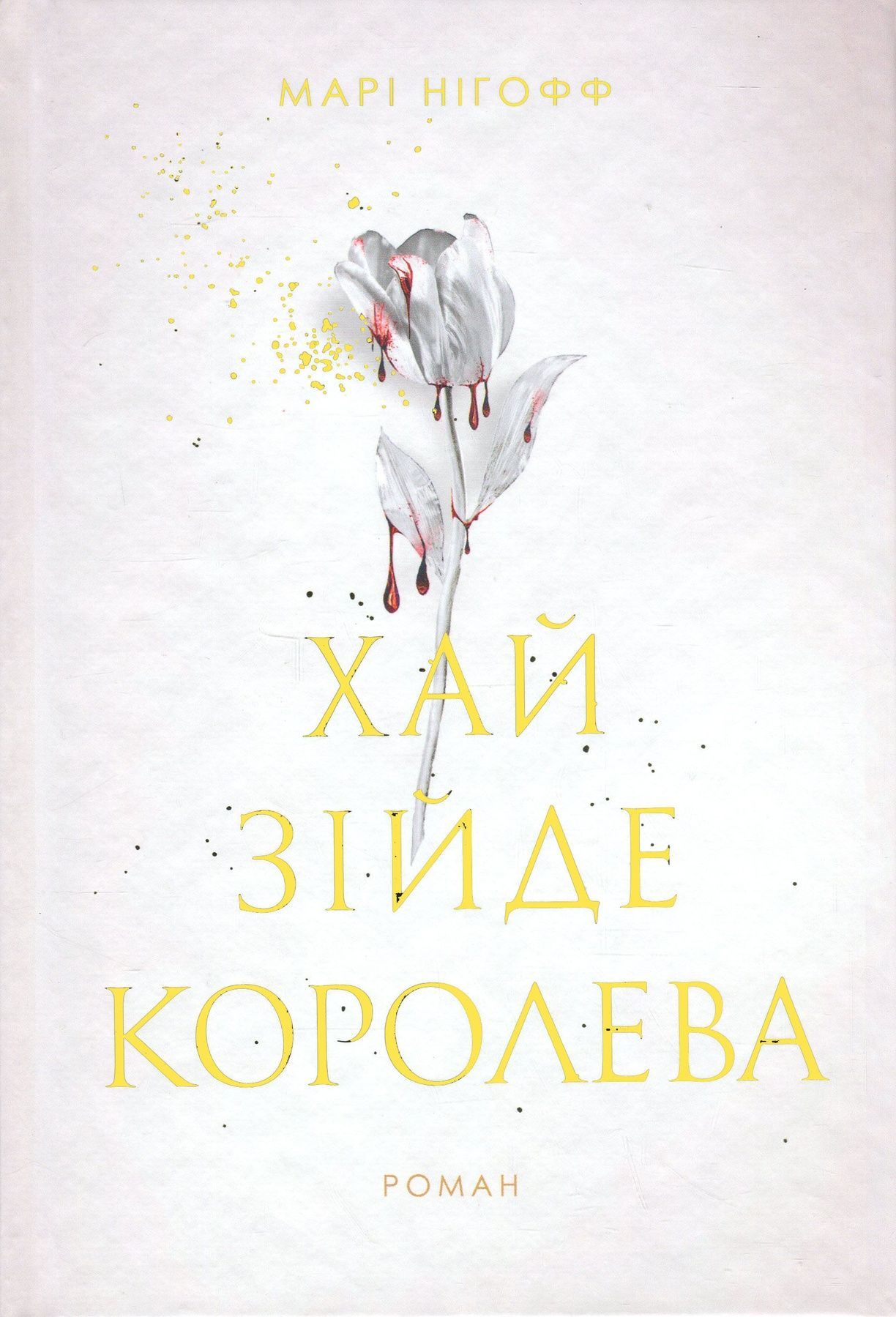 Хай зійде королева