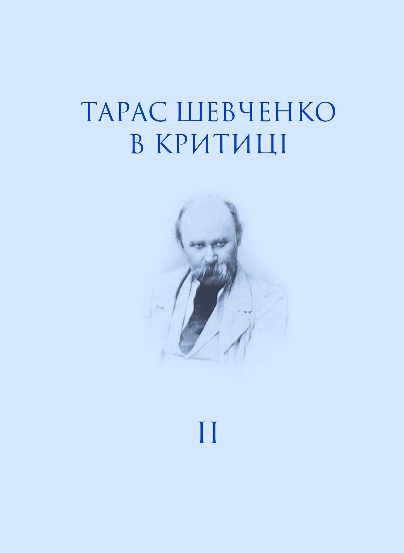 Обкладинка Тарас Шевченко в критиці. Т. ІІ: Посмертна критика (1861)