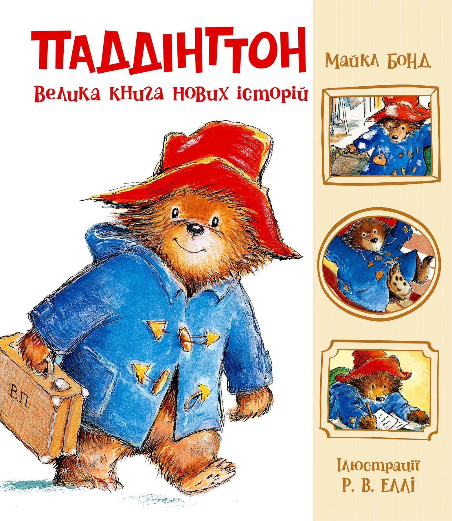 Обкладинка Паддінгтон. Велика книга нових історій