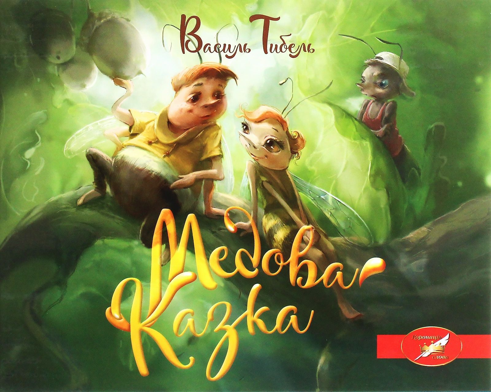 Обкладинка видання Медова казка