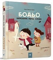 Бодьо вимовляє перші слова, Марта Галевська-Кустра
