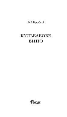 Кульбабове вино : повість