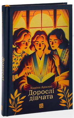 Дорослі дівчата, Каріна Армлос