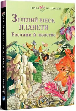 Зелений вінок планети. Рослини й людство, Кирило Булаховський