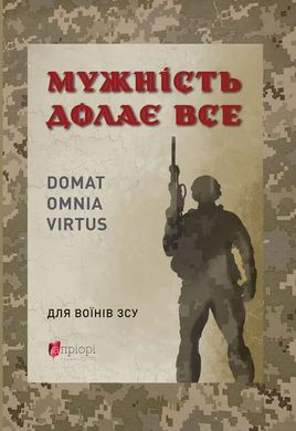 Мужність долає все. Domat omnia virtus