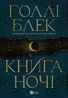 Книга ночі, Голлі Блек