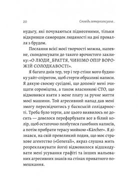 Сповідь гетеросексуала, який відстав від свого часу