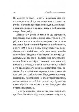 Сповідь гетеросексуала, який відстав від свого часу