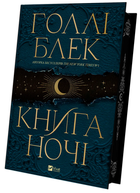 Книга ночі, Голлі Блек