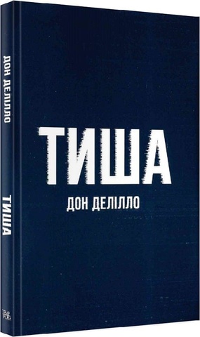 Тиша, Дон Делілло