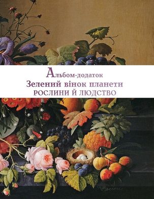 Зелений вінок планети. Рослини й людство, Кирило Булаховський