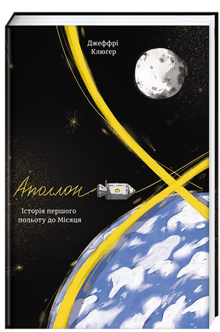 Аполлон 8.Історія першого польоту до Місяця