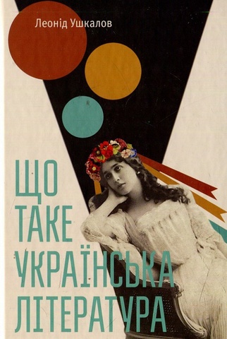 Що таке українська література