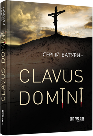 Сучасна проза України : Clavus Domini (у)