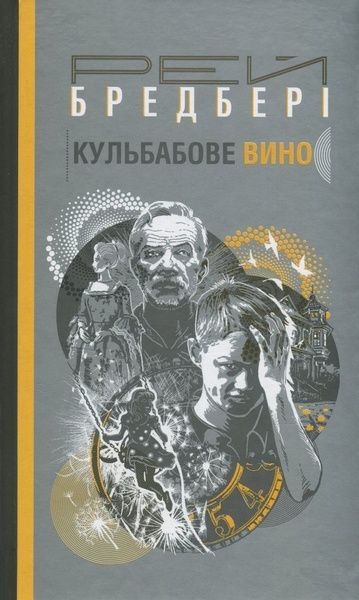 Кульбабове вино, Рей Бредбері