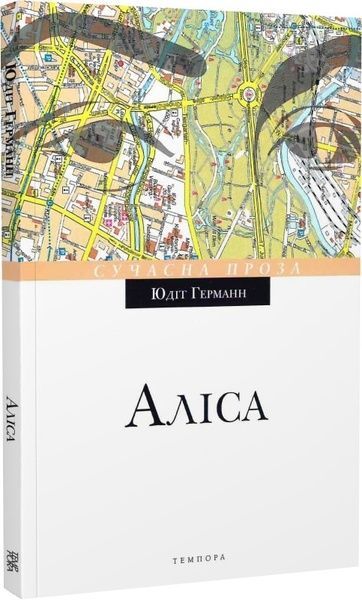 Аліса, Юдіт Германн