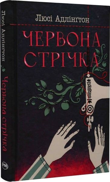 Червона стрічка, Люсі Адлінґтон