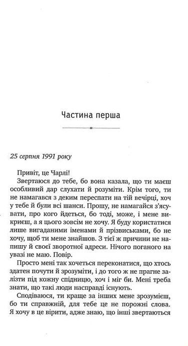 Привіт, це Чарлі! або Переваги сором&rsquo;язливих, Стівен Чбоскі