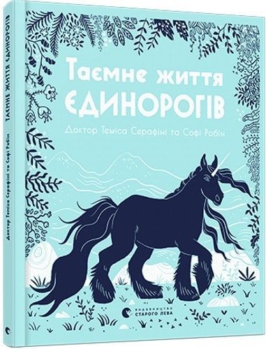 Обкладинка Таємне життя єдинорогів