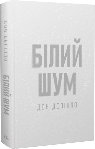Білий шум, Дон Делілло