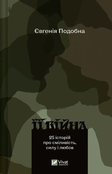 Її війна. 25 історій про сміливість, силу і любов, Євгенія Подобна