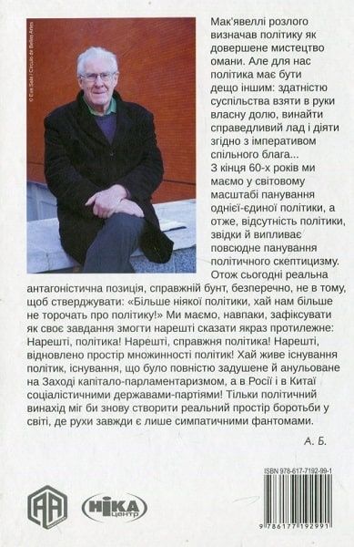 Похвала політиці. Статті та виступи, Ален Бадью