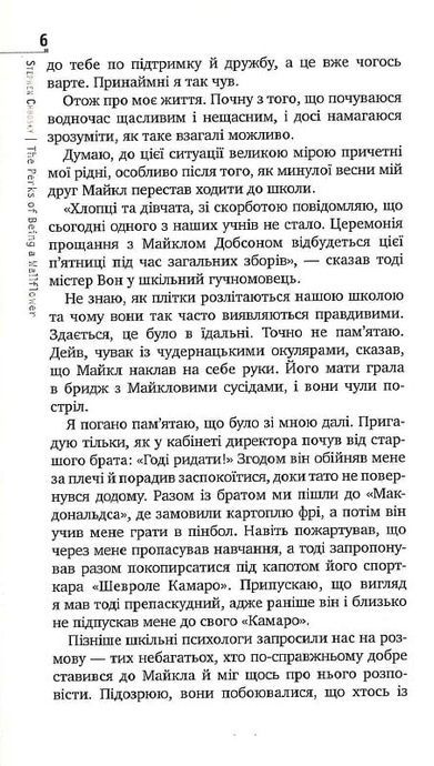 Привіт, це Чарлі! або Переваги сором&rsquo;язливих, Стівен Чбоскі