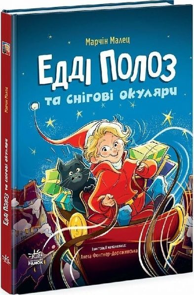 Едді Полоз та снігові окуляри, Марчін Малец