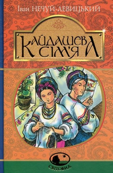 Кайдашева сім'я, Іван Нечуй-Левицький