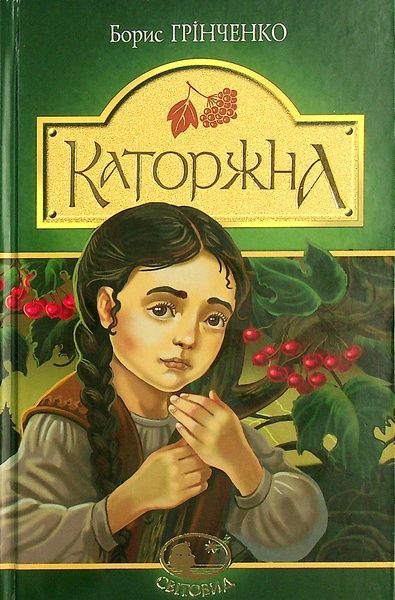 Каторжна: оповідання, повість, Борис Грінченко
