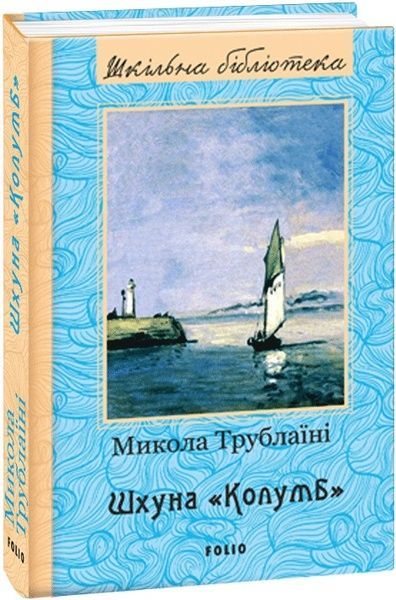 Шхуна &ldquo;Колумб&rdquo;,
