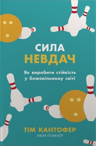 Сила невдач. Як виробити стійкість у божевільному світі, Тім Кантофер