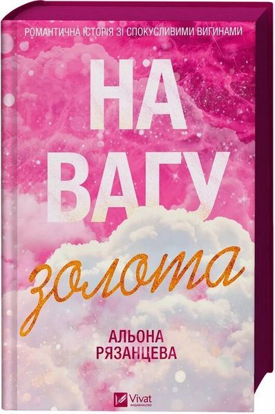 На вагу золота, Альона Рязанцева
