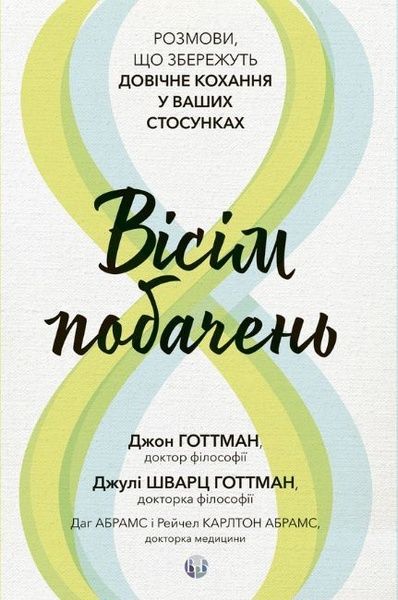 Вісім побачень. Розмови, що збережуть довічне кохання у ваших стосунках, Джон Готтман, Джулі Шварц Готтман, Даг Абрамс, Рейчел Карлтон Абрамс