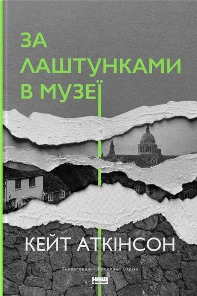 За лаштунками в музеї, Кейт Аткінсон